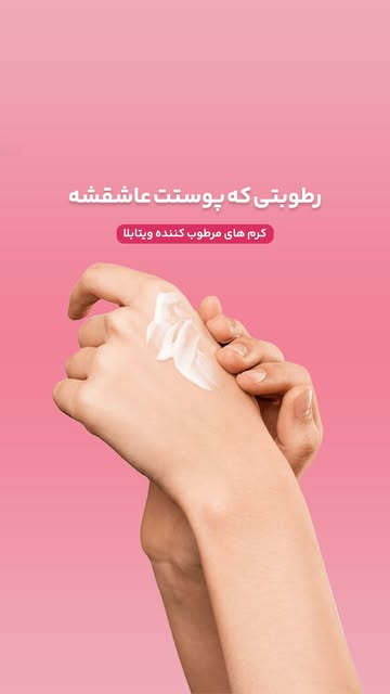 کرم مرطوب‌کننده ویتابلا
